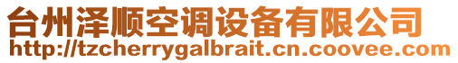 臺州澤順空調(diào)設(shè)備有限公司