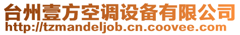 臺州壹方空調(diào)設(shè)備有限公司