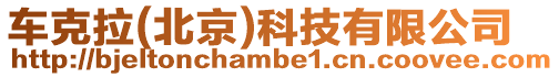 車克拉(北京)科技有限公司