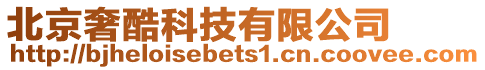 北京奢酷科技有限公司