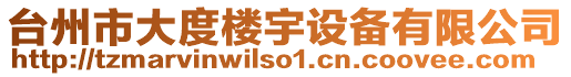 臺(tái)州市大度樓宇設(shè)備有限公司