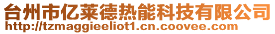臺州市億萊德熱能科技有限公司