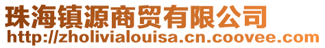 珠海鎮(zhèn)源商貿(mào)有限公司