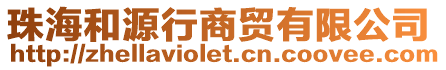 珠海和源行商貿(mào)有限公司