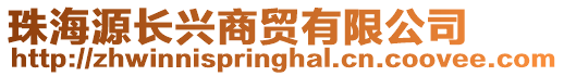 珠海源長興商貿有限公司