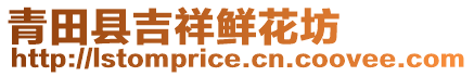 青田縣吉祥鮮花坊