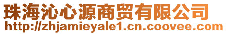 珠海沁心源商貿有限公司