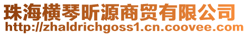 珠海橫琴昕源商貿(mào)有限公司