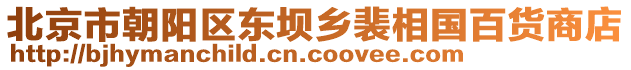 北京市朝陽區(qū)東壩鄉(xiāng)裴相國百貨商店