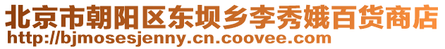 北京市朝陽區(qū)東壩鄉(xiāng)李秀娥百貨商店