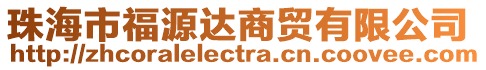 珠海市福源達商貿有限公司