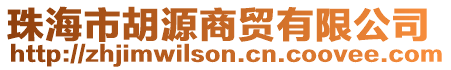 珠海市胡源商貿(mào)有限公司