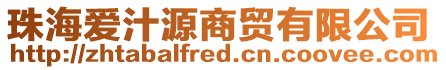 珠海愛汁源商貿有限公司