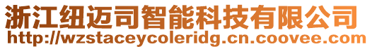 浙江紐邁司智能科技有限公司