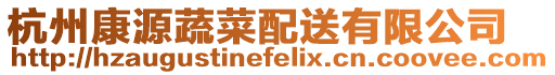 杭州康源蔬菜配送有限公司