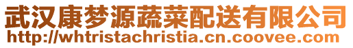 武漢康夢源蔬菜配送有限公司