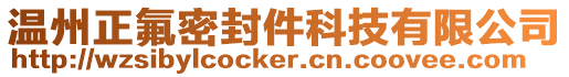 溫州正氟密封件科技有限公司
