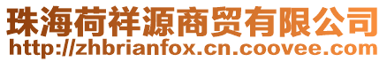 珠海荷祥源商貿(mào)有限公司
