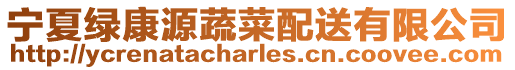 寧夏綠康源蔬菜配送有限公司
