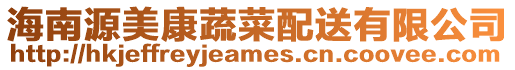 海南源美康蔬菜配送有限公司