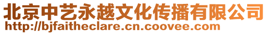 北京中藝永越文化傳播有限公司