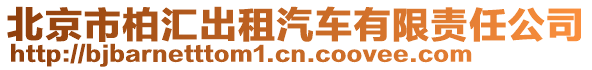 北京市柏匯出租汽車有限責(zé)任公司