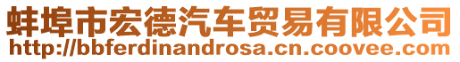 蚌埠市宏德汽車貿易有限公司