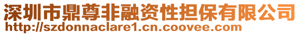 深圳市鼎尊非融資性擔(dān)保有限公司