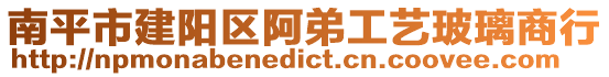 南平市建陽區阿弟工藝玻璃商行