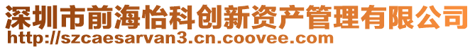 深圳市前海怡科創(chuàng)新資產(chǎn)管理有限公司