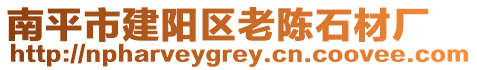 南平市建陽區(qū)老陳石材廠