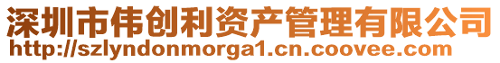 深圳市偉創(chuàng)利資產(chǎn)管理有限公司