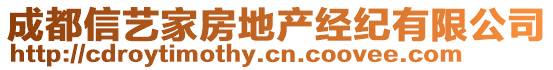 成都信藝家房地產(chǎn)經(jīng)紀(jì)有限公司