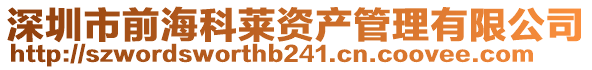 深圳市前海科萊資產管理有限公司