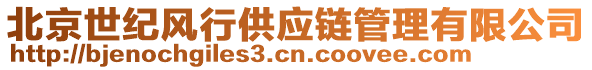 北京世紀風行供應鏈管理有限公司
