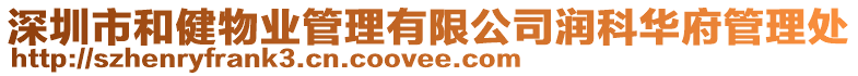 深圳市和健物業管理有限公司潤科華府管理處