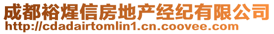 成都裕煋信房地產(chǎn)經(jīng)紀(jì)有限公司