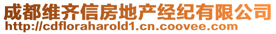 成都維齊信房地產經紀有限公司