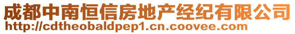 成都中南恒信房地產經紀有限公司