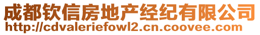 成都欽信房地產經紀有限公司