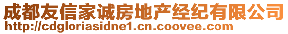 成都友信家誠房地產經紀有限公司