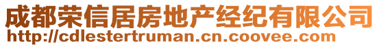 成都榮信居房地產(chǎn)經(jīng)紀有限公司