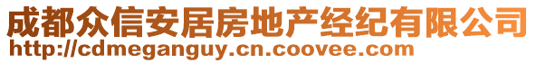 成都眾信安居房地產經紀有限公司
