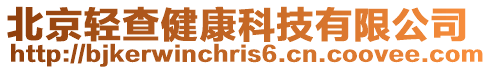 北京輕查健康科技有限公司