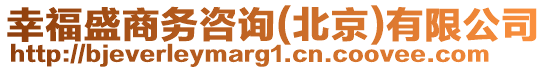 幸福盛商務(wù)咨詢(北京)有限公司