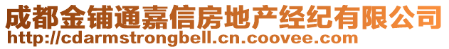 成都金鋪通嘉信房地產經紀有限公司