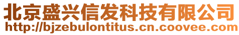 北京盛興信發科技有限公司