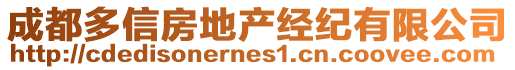 成都多信房地產經紀有限公司