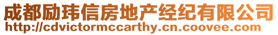 成都勵瑋信房地產經紀有限公司