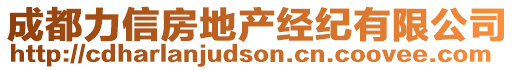 成都力信房地產經紀有限公司